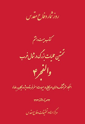 نخستین عملیات بزرگ در شمال غرب: والفجر ۴